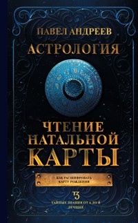 Астрология. Чтение натальной карты - Павел Андреев - E-Book