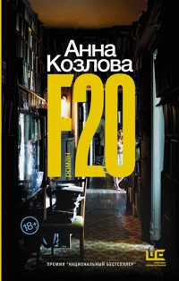 F20 - Анна Козлова - E-Book