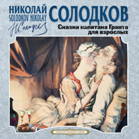 Сказки капитана Гранта для взрослых - Николай Солодков - Hörbuch