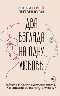 Два взгляда на одну любовь - Анна Литвинова - E-Book