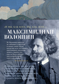 "И мы, как боги, мы, как дети..." - Максимилиан Волошин - E-Book