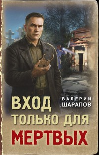 Вход только для мертвых - Valeriy Sharapov - E-Book
