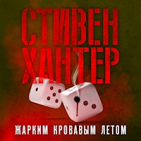 Жарким кровавым летом - Стивен Хантер - Hörbuch
