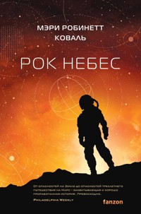 Рок небес - Мэри Робинетт Коваль - E-Book