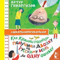 Как Колины родители получили двойку по русскому всего за одну ошибку - Артур Гиваргизов - Hörbuch