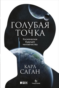 Голубая точка. Космическое будущее человечества - Карл Саган - E-Book