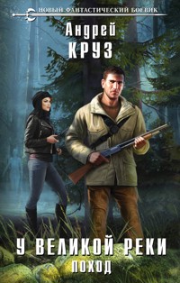 У великой реки. Поход - Андрей Круз - E-Book