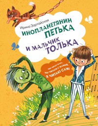 Инопланетянин Петька и мальчик Толька - Ирина Зартайская - E-Book