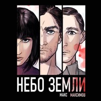 Небо Земли - Макс Максимов - Hörbuch