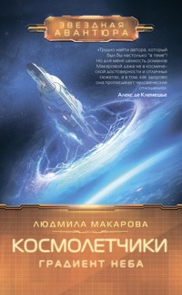 Космолетчики. Градиент неба - Людмила Макарова - E-Book