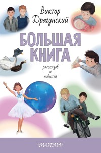 Большая книга рассказов и повестей - Виктор Драгунский - E-Book