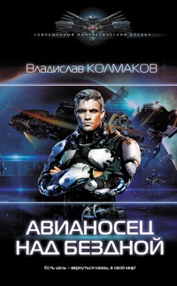 Авианосец над бездной - Владислав Колмаков - E-Book