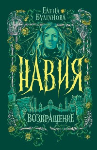 Навия. Возвращение - Елена Булганова - E-Book