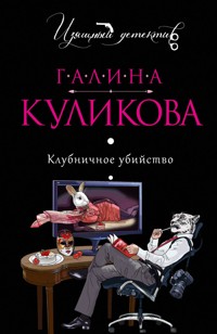 Клубничное убийство - Галина Куликова - E-Book