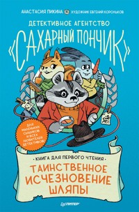 Детективное агентство "Сахарный пончик". Таинственное исчезновение шляпы - Анастасия Пикина - E-Book