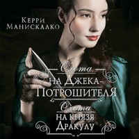 Охота на Джека-потрошителя. Охота на князя Дракулу - Керри Манискалко - Hörbuch