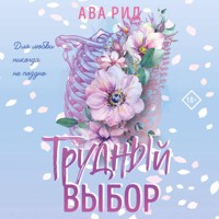 Трудный выбор - Ава Рид - Hörbuch