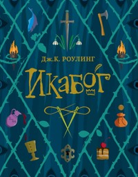Икабог - Дж.К. Роулинг - E-Book