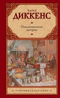 Рождественские истории - Чарльз Диккенс - E-Book