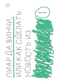 Пиар да Винчи, или Как сделать новость из ничего - Мария Лапук - E-Book