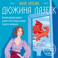 Дюжина лазеек - Анна Орлова - Hörbuch
