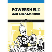 PowerShell для сисадминов - Adam Bertram - E-Book