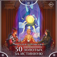 30 золотых за истинную - Наталья Дорофеева - Hörbuch