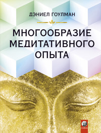 Многообразие медитативного опыта - Дэниел Гоулман - E-Book
