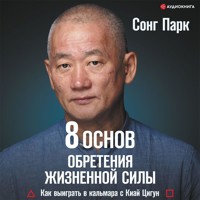 8 Основ обретения жизненной силы. Как выиграть в кальмара с Киай Цигун - Сонг Парк - Hörbuch