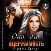 Она – его одержимость - Николь Келлер - Hörbuch