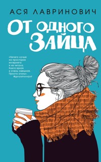От одного Зайца - Ася Лавринович - E-Book