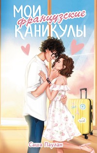 Мои французские каникулы - Саша Паулан - E-Book