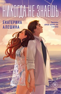 Никогда не знаешь - Екатерина Алешина - E-Book