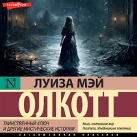 Таинственный ключ и другие мистические истории - Луиза Мэй Олкотт - Hörbuch