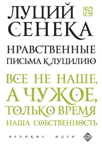 Нравственные письма к Луцилию - Луций Сенека - E-Book