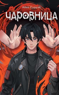 Чаровница - Айна Суррэй - E-Book