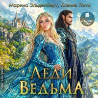 Леди Ведьма - Марина Эльденберт - Hörbuch