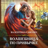 Волшебница по привычке - Валентина Савенко - Hörbuch