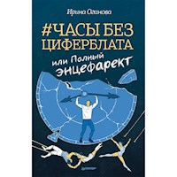 Часы без циферблата, или Полный ЭНЦЕФАРЕКТ - Ирина Оганова - Hörbuch