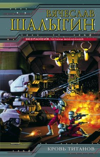 Кровь титанов - Вячеслав Шалыгин - E-Book