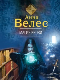 Магия крови - Анна Велес - E-Book