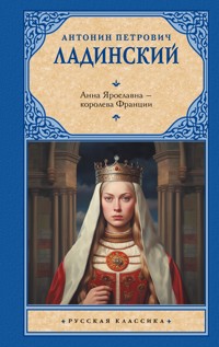 Анна Ярославна — королева Франции - Антонин Ладинский - E-Book