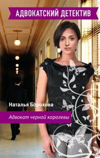 Адвокат черной королевы - Наталья Борохова - E-Book