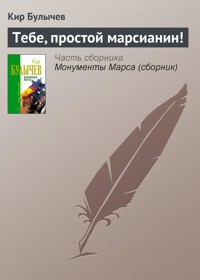 Тебе, простой марсианин! - Булычев Кир - E-Book