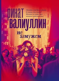 Не замужем - Ринат Валиуллин - E-Book