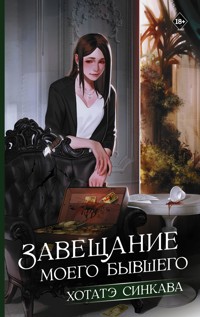 Завещание моего бывшего - Хотатэ Синкава - E-Book