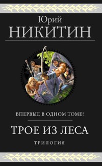 Трое из Леса. Трилогия - Юрий Никитин - E-Book
