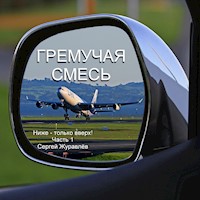 Гремучая смесь - Sergiy Zhuravlov - Hörbuch