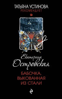Бабочка, выкованная из стали - Екатерина Островская - E-Book