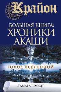 Крайон.Большая книга: Хроники Акаши. Голос Вселенной - Тамара Шмидт - E-Book